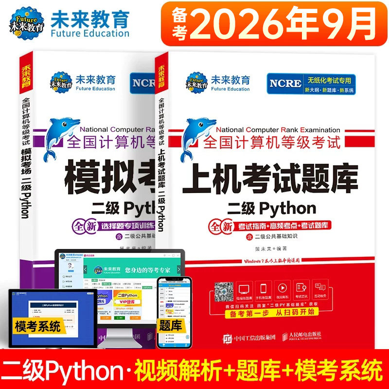 未来教育2026年9月全国计算机等级考试二级Python上机考试题库模拟考场含视频课程智能电子题库软件可搭二级msoffice应用考试教材