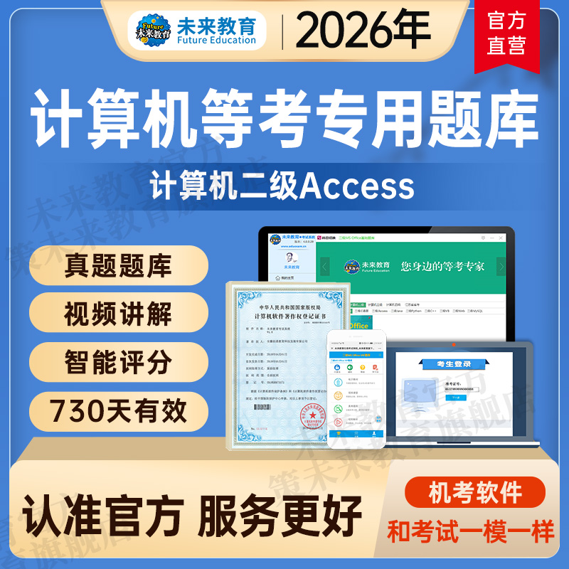 未来教育2026年3月计算机二级access题库软件二级Access考试环境
