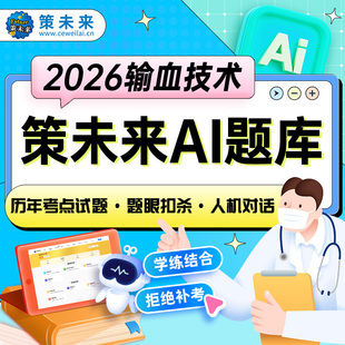 策未来2026年输血技术师初级中级技师历年真题习题解析题库可搭人卫版输血技术官方教材试题习题集主管技师人民卫生出版社资格考试