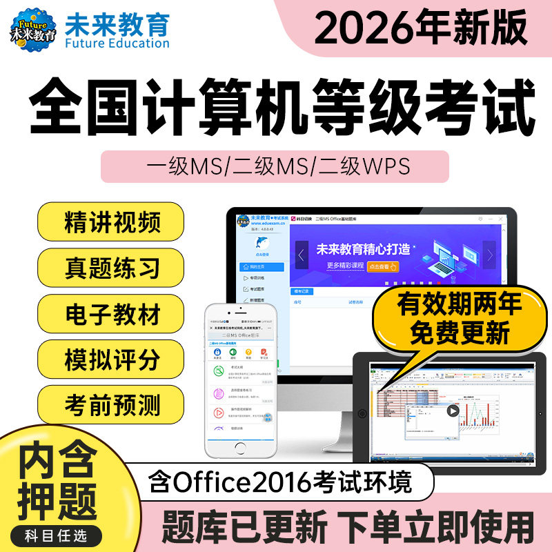 未来教育2026计算机二级msoffice题库wps二级python三级网络一级,教育培训,IT编程/认证/软考/计算机考试,淘宝优惠券,粉丝福利购,淘宝优惠卷