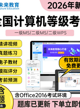 未来教育2026计算机二级msoffice题库wps二级python三级网络一级