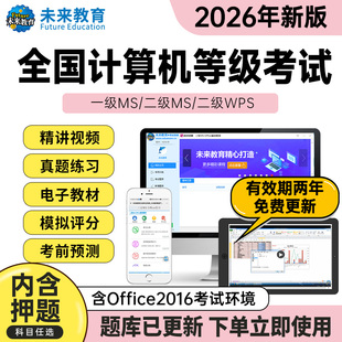 未来教育2026计算机二级msoffice题库wps二级python三级网络一级