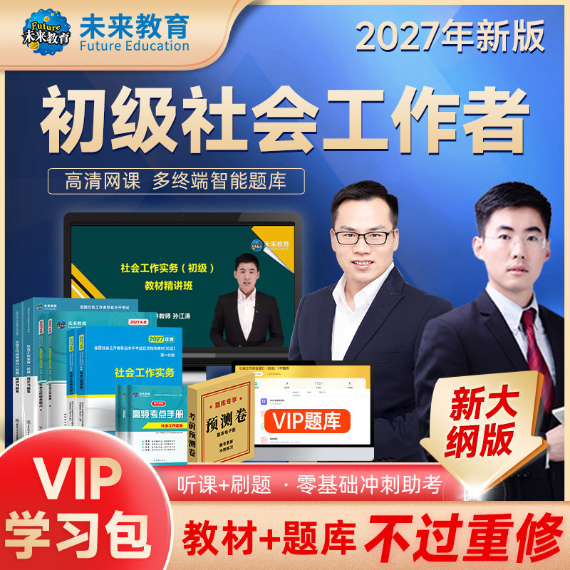 【不过重修】未来教育社会工作者初级2027年教材历年真题试卷精讲视频网课软件初级社工证社区助理工作师职业水平社会工作实务2026
