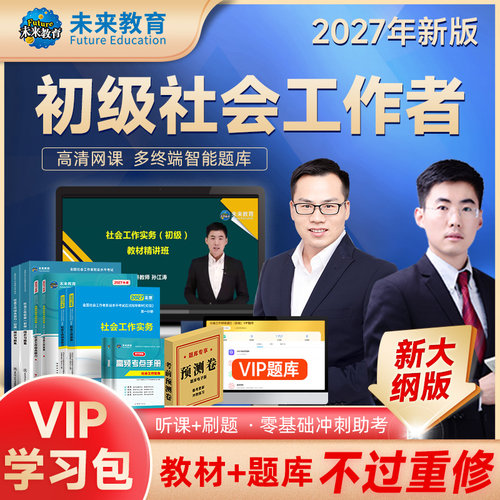 2027初级社工教材试卷+课程+题库