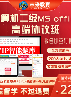 未来教育2026年全国计算机等级考试计算机二级msoffice全程班视频课程题库软件二级wps二级c语言一级ms三级网络技术课程班含试题