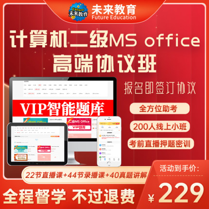 未来教育2025年全国计算机等级考试计算机二级msoffice全程班视频课程题库软件二级wps二级c语言一级ms三级网络技术课程班含试题