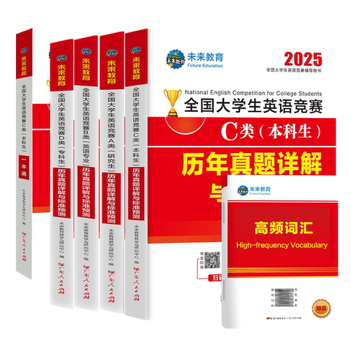 赠视频讲解】2027年全国大学生英语竞赛c类abd类真题预测试卷高频考点词汇及解析含大英赛c类真题考试视频初决赛官方应试指南neccs