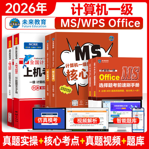 未来教育2026年计算机一级ms上机