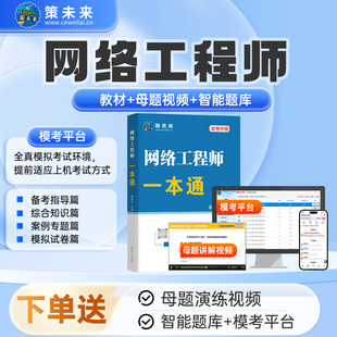 2026年计算机软考中级网络工程师一本通教材含题库软件真题视频课程计算机技术与软件专业技术资格考试