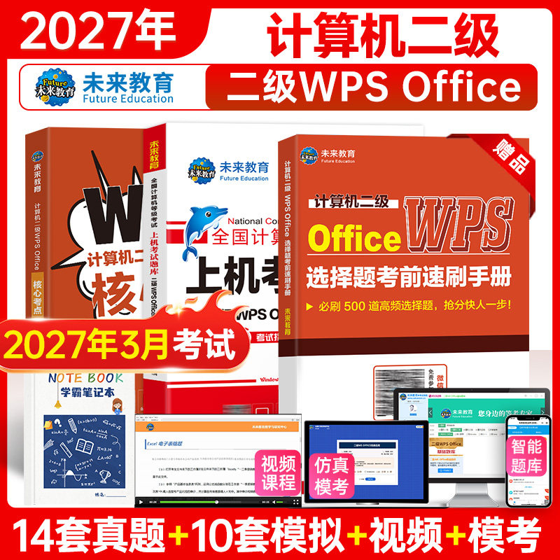 未来教育2027年全国计算机等级考试计算机二级wpsoffice上机题库ms office国二WPS软件可搭小黑习题资料视频课堂官方教材模拟软件