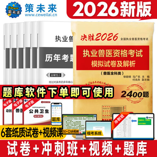 执业兽医资格证考试教材+试卷