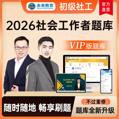 2027年初级社会工作者vip题库