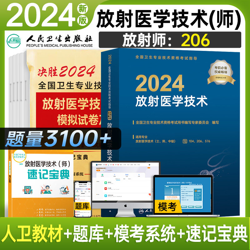 官方备考2024年人卫版放射医学技术师官方指定教材书2023年历年模拟试卷全国卫生专业技术资格考试医学影像技术师考试书搭士军医版高性价比高么？