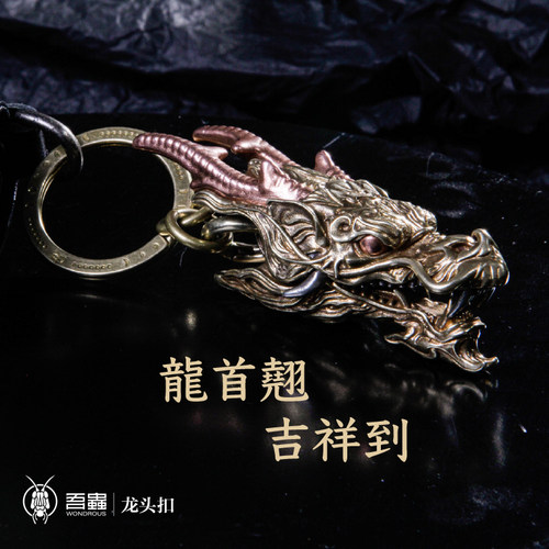 吾蟲龙头铜钥匙挂件夹子