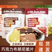 papi酱推荐 泰国进口I bruno布朗尼脆片巧克力饼干薄脆糕点批发