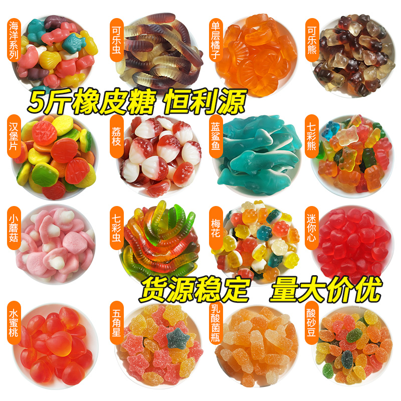 5斤装恒利源橡皮糖德国口味水果味果汁软糖休闲零食夜市摆摊批发