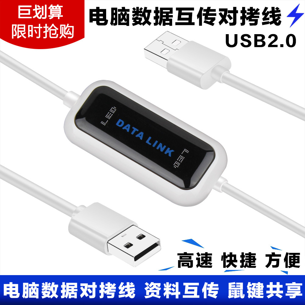 高速免驅 雙USB對拷線 兩電腦對電腦直連接數據傳輸線 鍵鼠共享線在類目 3C數碼配件, 數碼周邊, 數據線中 - 來自Buy2taobao.com提供專業的淘寶代購服務