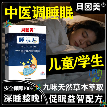 睡眠贴儿童助眠安神学生深度睡眠青少年改善严重失眠入睡困难神器