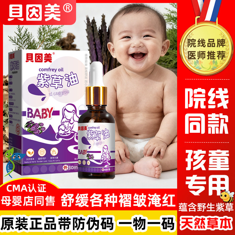 贝因美紫草油婴儿专用屁股红防淹脖子宝宝护臀小孩按摩中草本精油