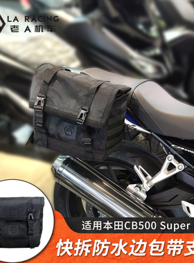 适用本田CB500SF Super Four改装防水边包全盔包边箱快拆包支架