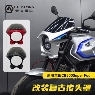 适用本田CB500SF Super Four改装复古猪头罩经典款导流罩前挡风