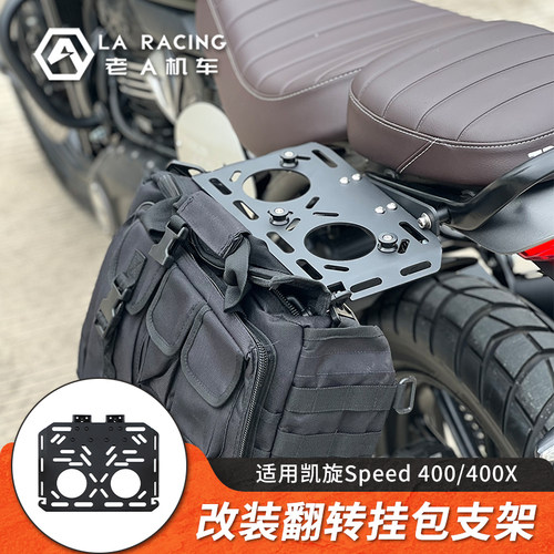 适用凯旋Speed400改装战术挂包挂板复古帆布边包工具包支架400X
