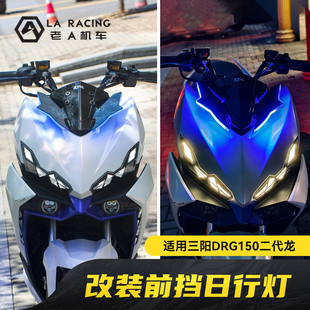 适用无极DRG150二代龙改装前挡日行灯APP控制调色动态行车灯