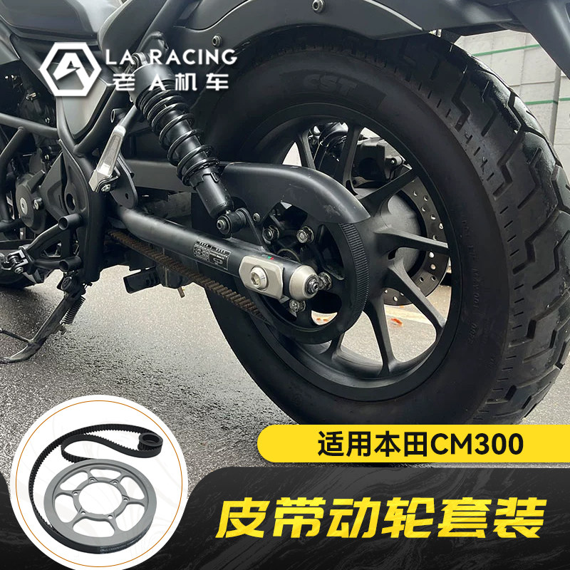 适用本田hondacm300摩托车链条改装皮带传动美国盖茨静音皮带