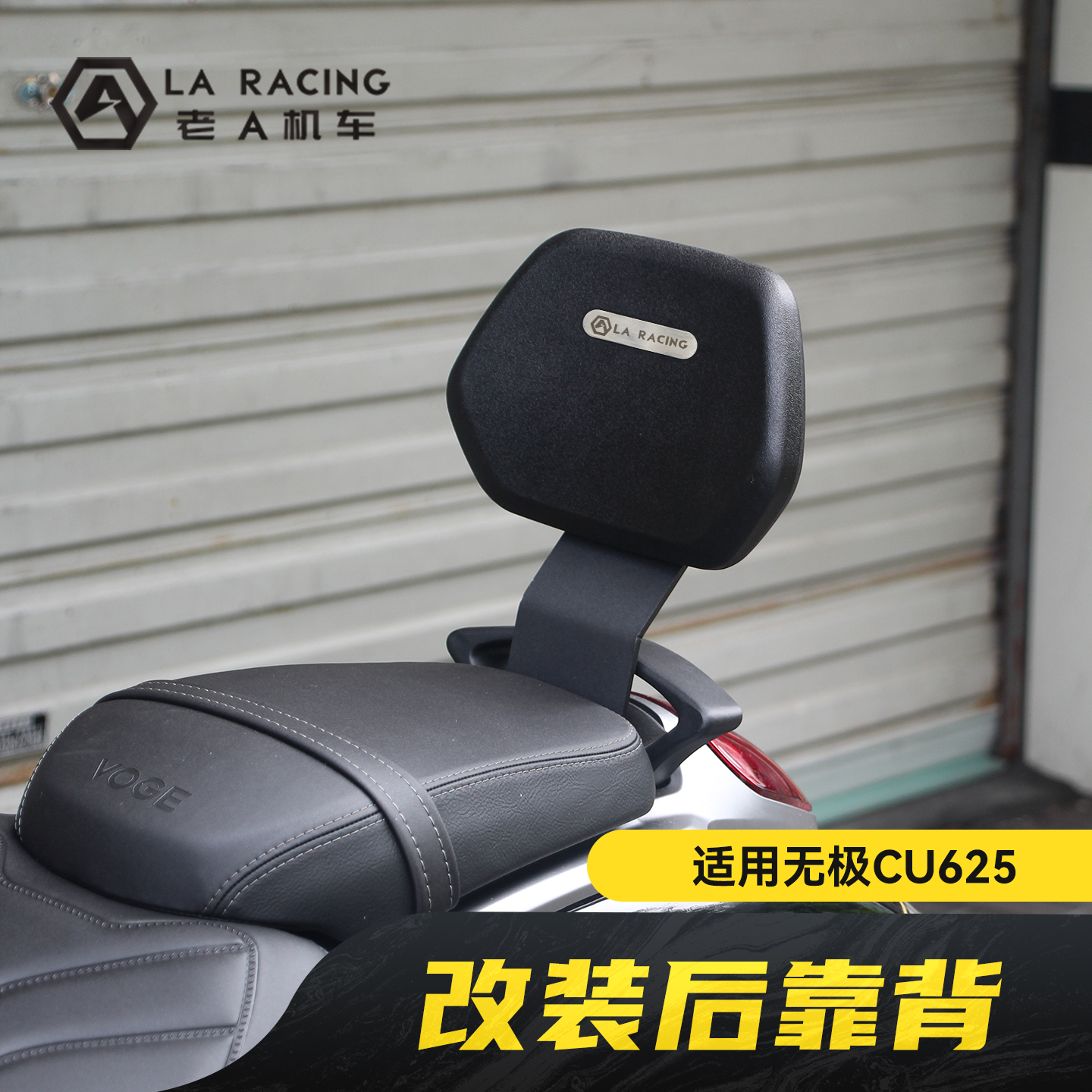无极CU625改装复古后靠背