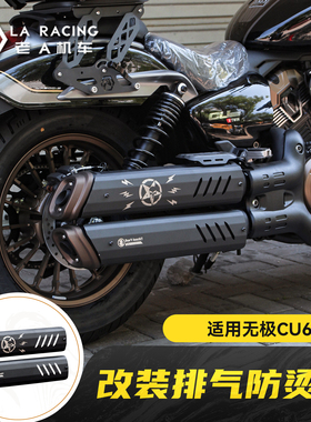 适用无极CU625amt摩托车改装排气防烫盖不锈钢隔热装饰罩保护罩