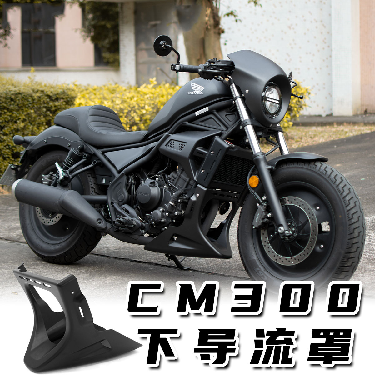 适用CM300改装下导流罩