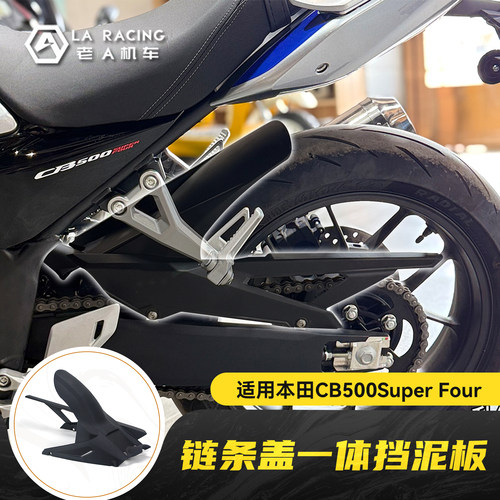 适用本田CB500SF /CBR500RF改装加长后挡泥板链条盖一体配件
