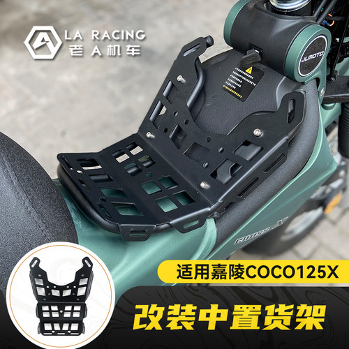 嘉陵coco125X摩托车改装中置货架