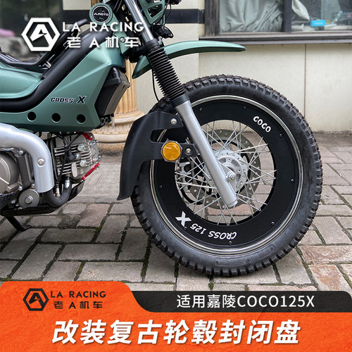 嘉陵COCO125X摩托改装复古封闭盘