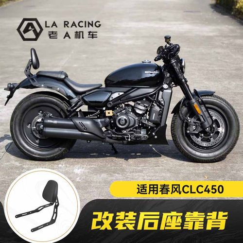 适用春风CLC450改装后靠背