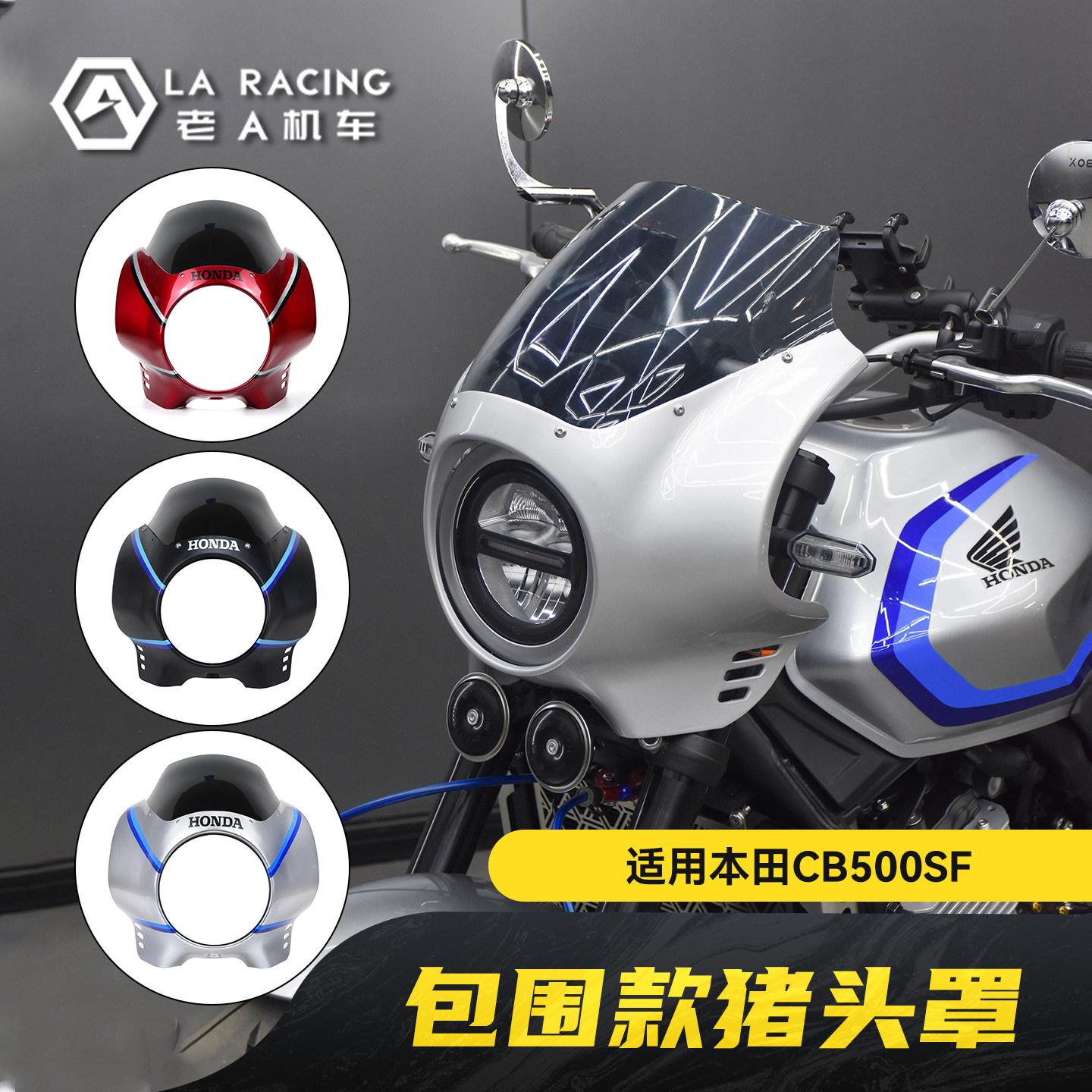本田CB500SF改装复古包围猪头罩图片