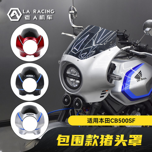 本田CB500SF改装复古包围猪头罩
