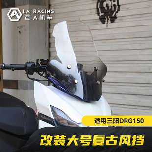 适用三阳DRG150二代龙改装大号复古风挡加高前挡风罩后视镜前移