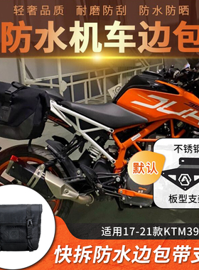 适用17-21款KTM duke 390改装防水快拆边包摩托车挂包放头盔侧包