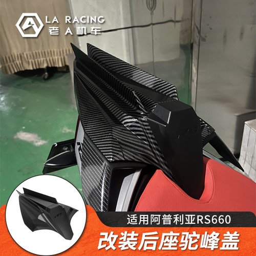 适用阿普利亚RS660后驼峰盖