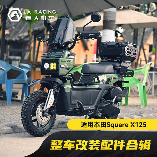新大洲本田X125改装整车配件合辑