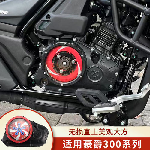 适用豪爵TR300改装透明离合盖