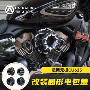 适用无极CU625改装空滤进气 复古圆形电包盖发动机装饰配件