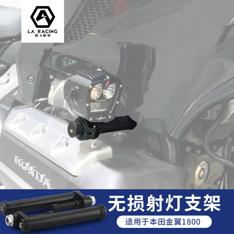适用于本田金翼1800机车摩托车射灯支架无损射灯支架飞瑞射灯支架
