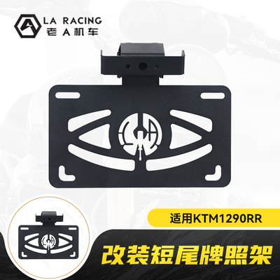 KTM1290RR改装短尾牌照架不锈钢