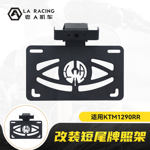 KTM1290RR改装短尾牌照架不锈钢