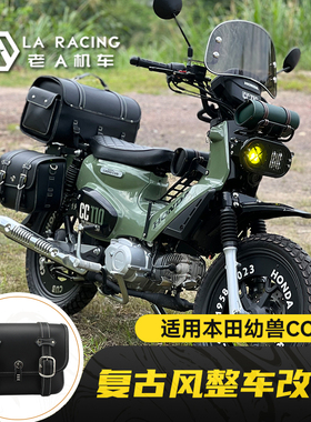 适用本田幼兽CC110 CUB摩托车整车改装配件边包坐垫大灯风挡