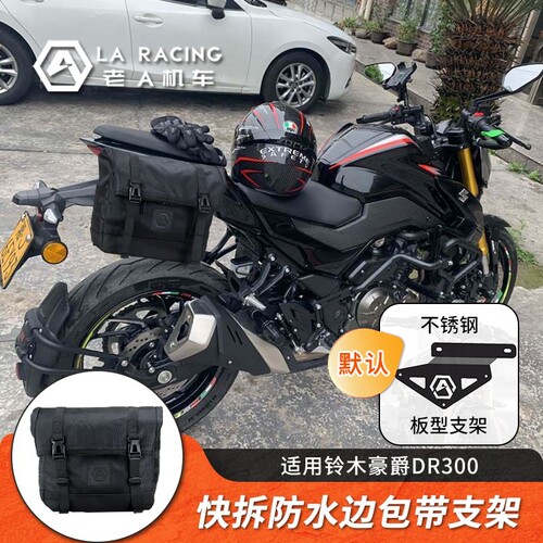 适用于铃木豪爵dr300挂包带边包