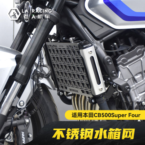 适用本田CB500 Super Four改装水箱网不锈钢防护网发动机保护装饰