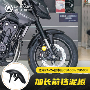 适用24-26款本田CB400F/22-26款CB500F改装加长前挡泥板挡水板